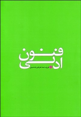 «فنون ادبی»